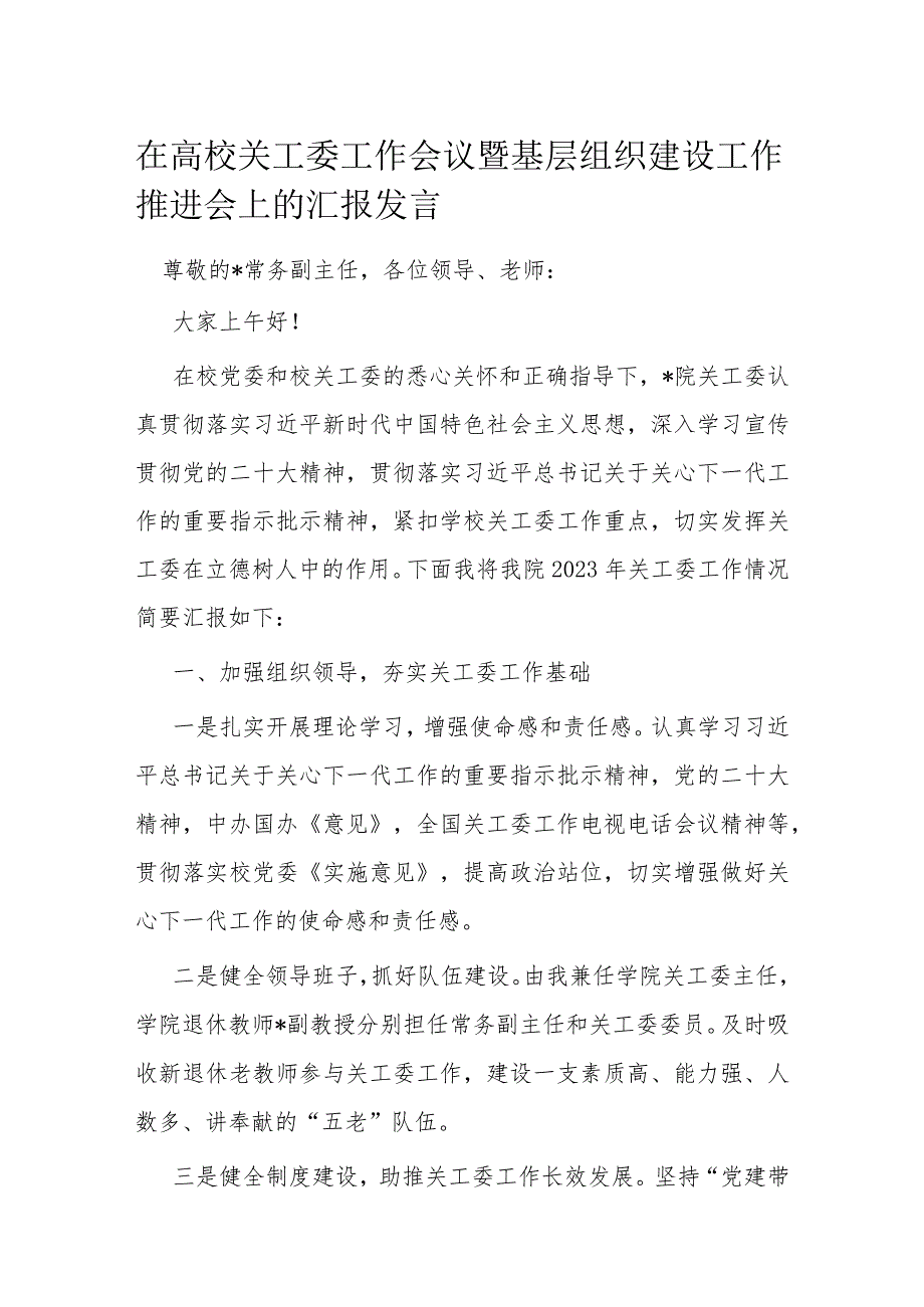 在高校关工委工作会议暨基层组织建设工作推进会上的汇报发言.docx_第1页