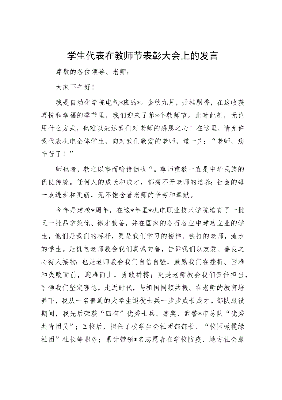 学生代表在教师节表彰大会上的发言.docx_第1页