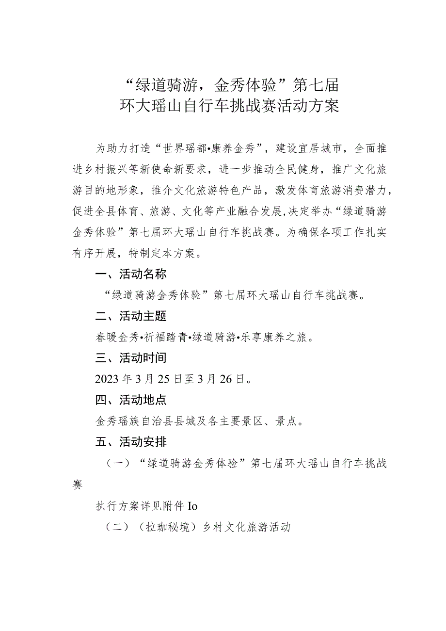 “绿道骑游金秀体验”第七届环大瑶山自行车挑战赛活动方案.docx_第1页