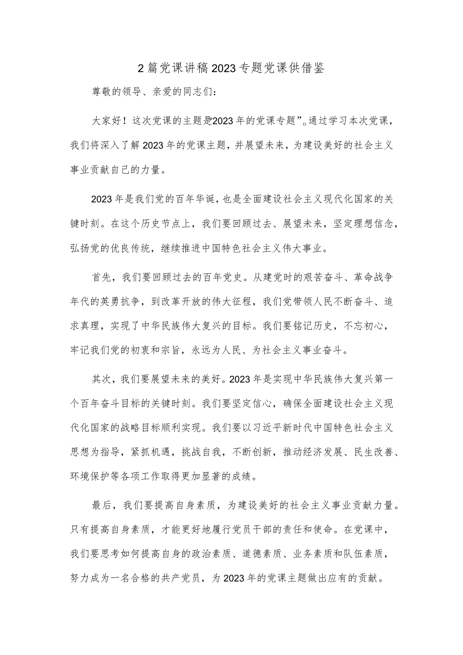 2篇党课讲稿2023专题党课供借鉴.docx_第1页