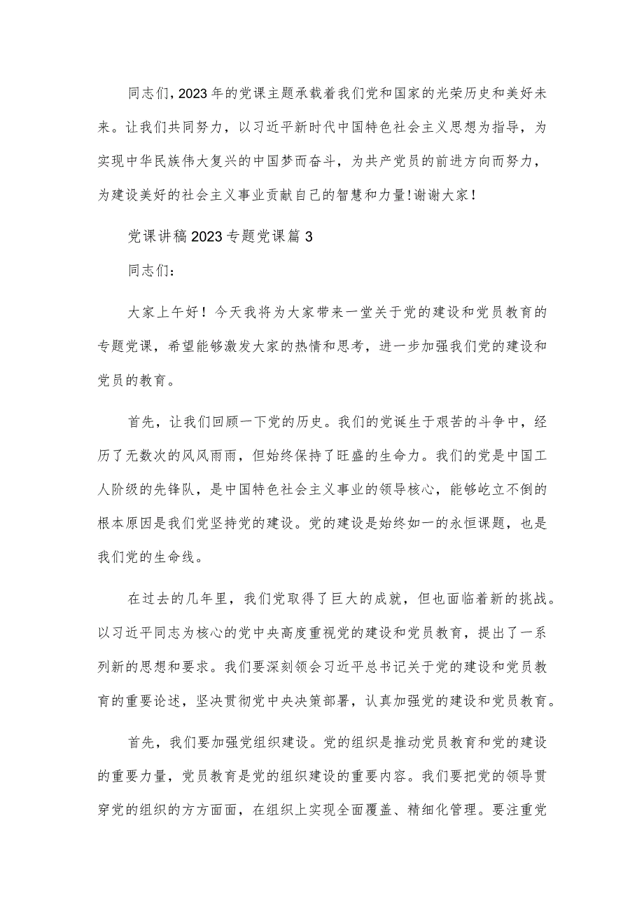 2篇党课讲稿2023专题党课供借鉴.docx_第2页