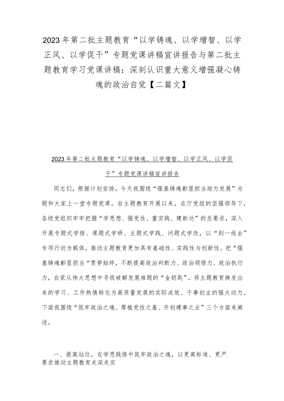 2023年第二批主题教育“以学铸魂、以学增智、以学正风、以学促干”专题党课讲稿宣讲报告与第二批主题教育学习党课讲稿：深刻认识重大意义增.docx_第1页