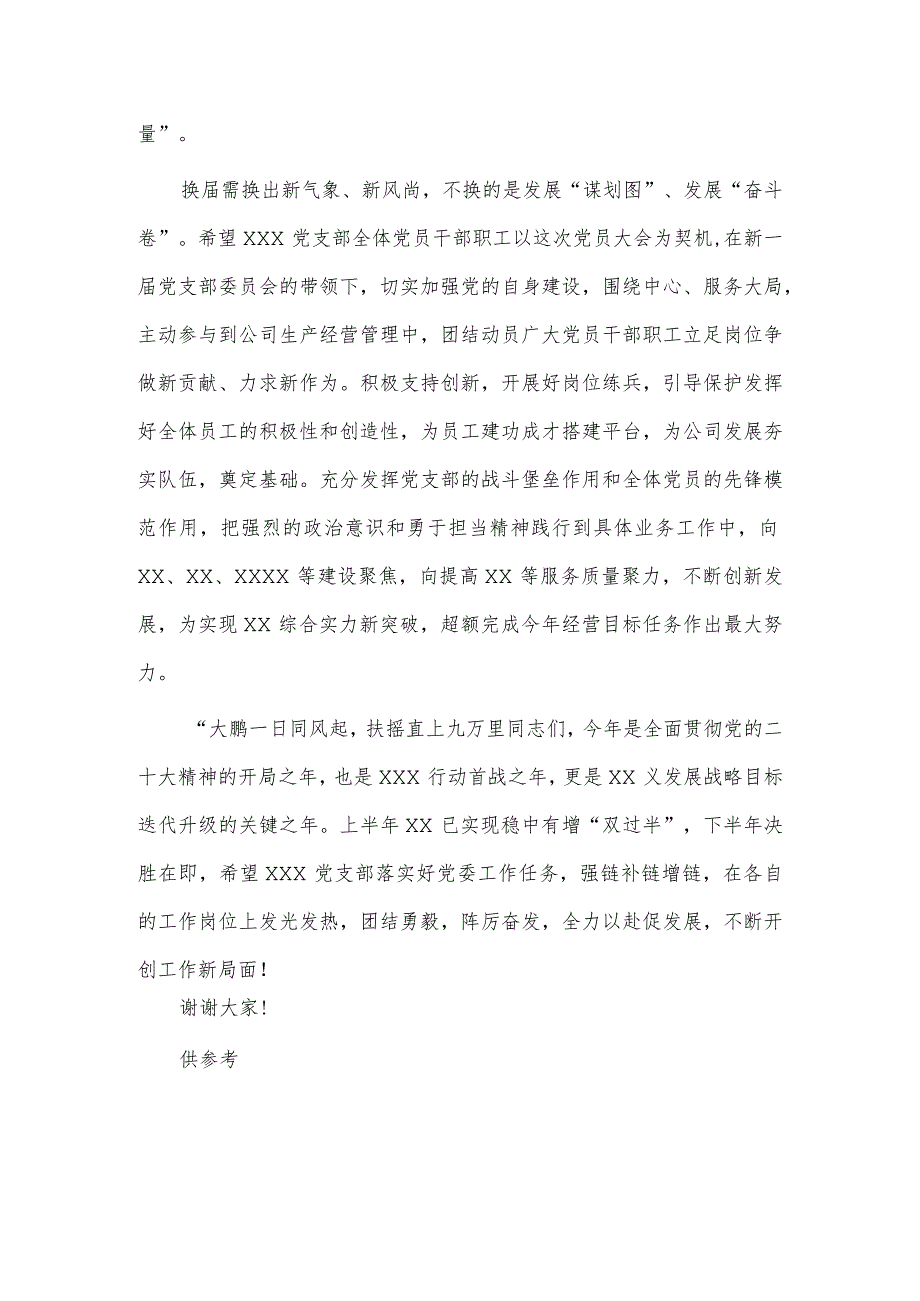 鼓足干事创业的精气神（心得体会）、党支部换届选举大会上级领导讲话两篇.docx_第3页