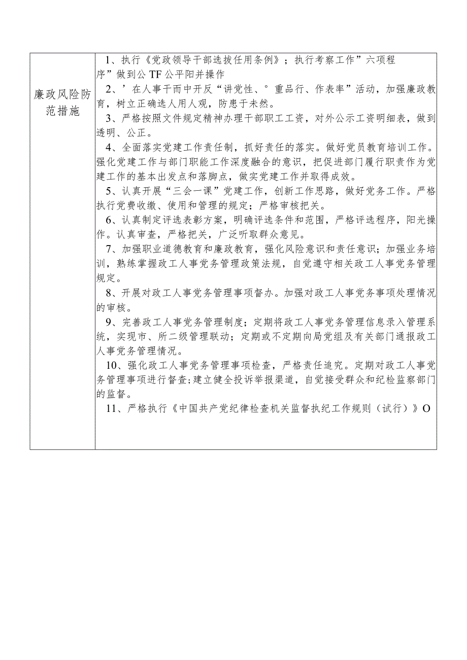 X县公安部门政工人事党务管理科科长个人岗位廉政风险点排查登记表.docx_第2页