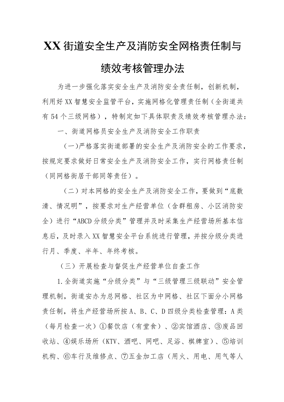 XX街道安全生产及消防安全网格责任制与绩效考核管理办法 .docx_第1页