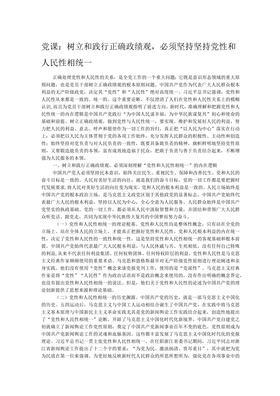 党课：树立和践行正确政绩观必须坚持坚持党性和人民性相统一 .docx_第1页