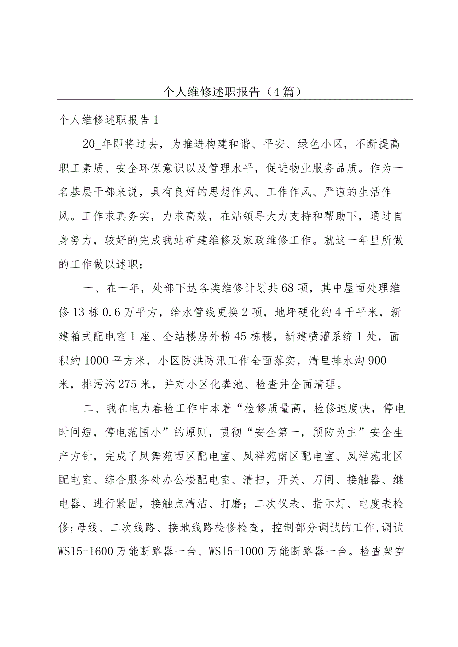 个人维修述职报告(4篇).docx_第1页