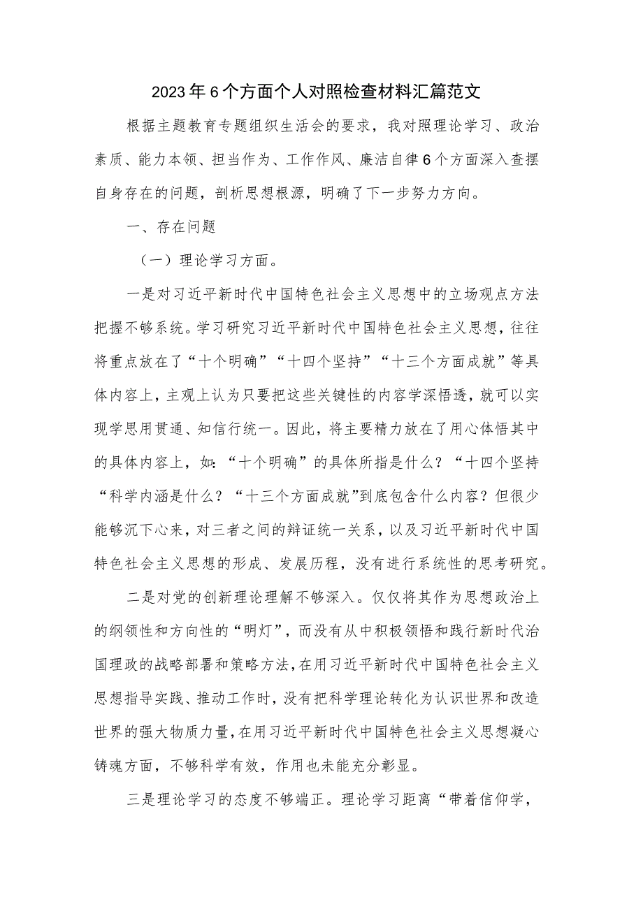 2023年6个方面个人对照检查材料汇篇范文.docx_第1页