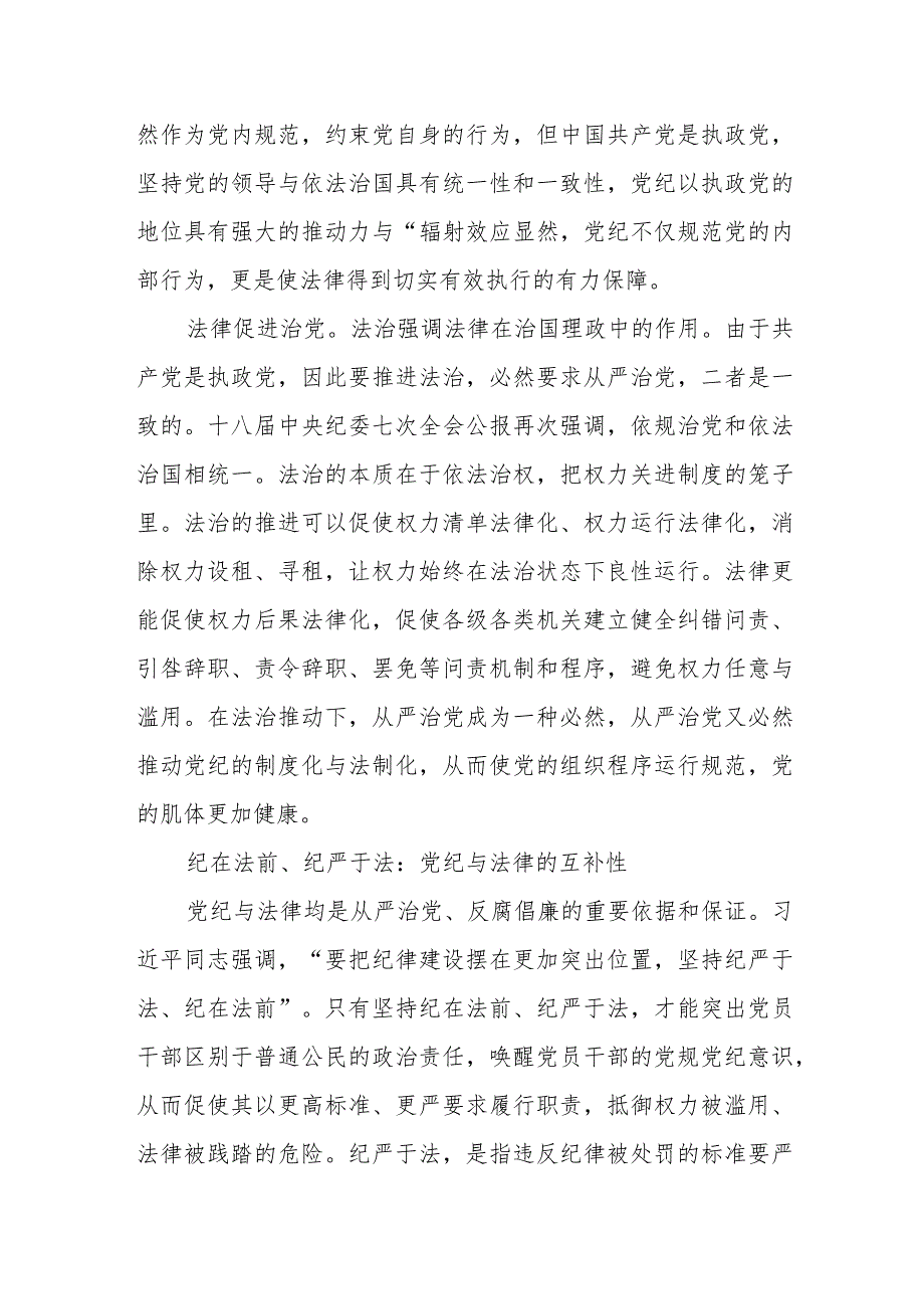 党纪与法律关系的科学逻辑.docx_第2页