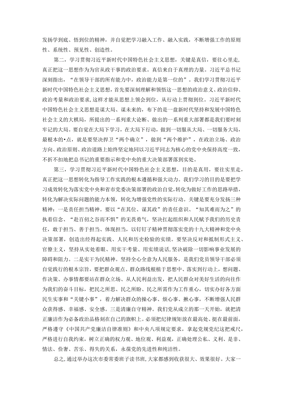 市委理论中心组学习研讨交流会暨市委常委班子读书班总结会上的讲话.docx_第2页