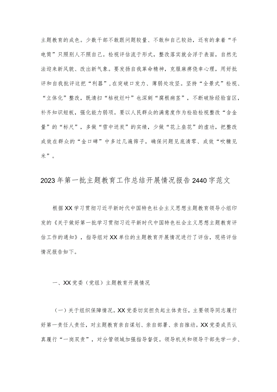 2023年第二批主题教育专题研讨发言材料与第一批主题教育工作总结开展情况报告（两篇文）.docx_第3页