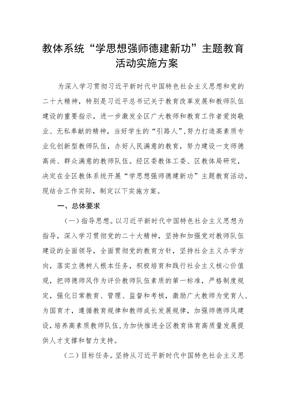 教体系统“学思想 强师德 建新功”主题教育活动实施方案.docx_第1页