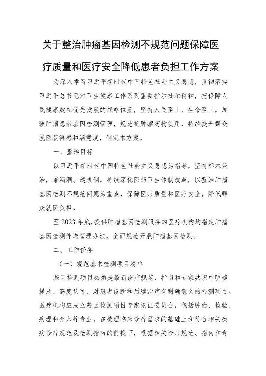 关于整治肿瘤基因检测不规范问题保障医疗质量和医疗安全降低患者负担工作方案 .docx_第1页