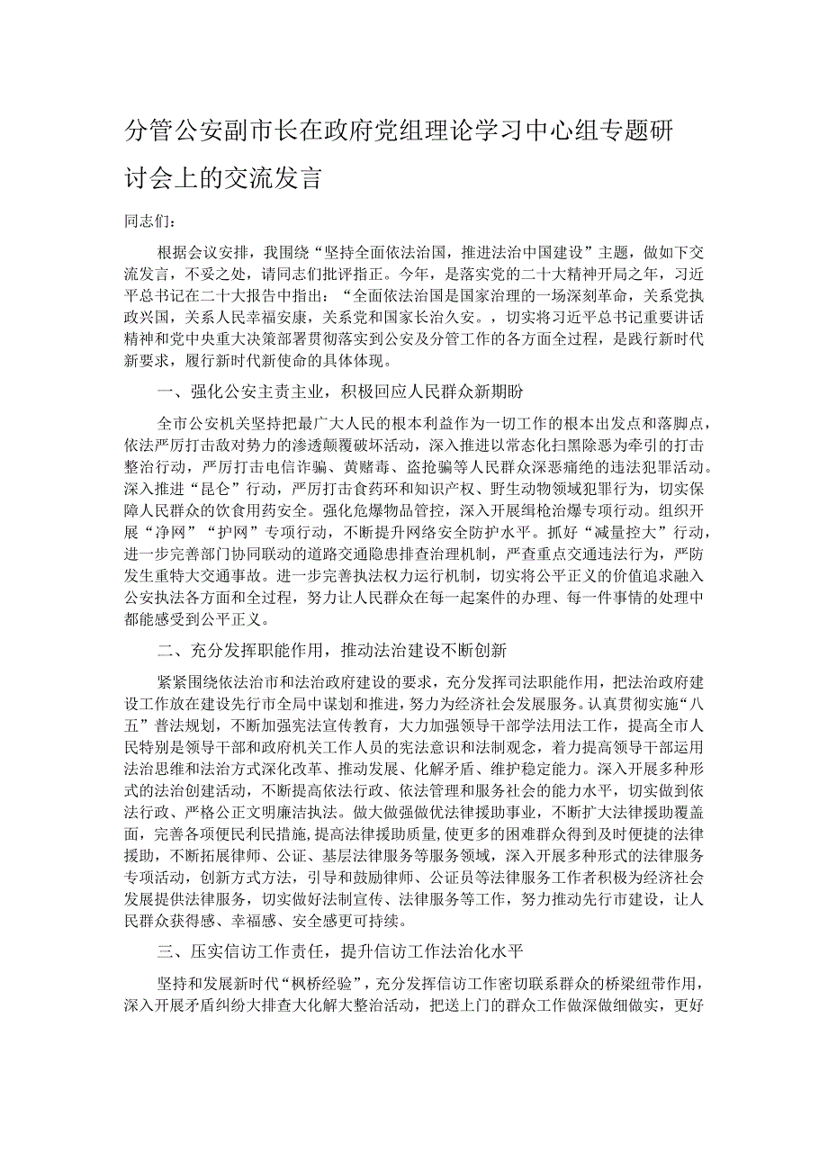 分管公安副市长在政府党组理论学习中心组专题研讨会上的交流发言 .docx_第1页