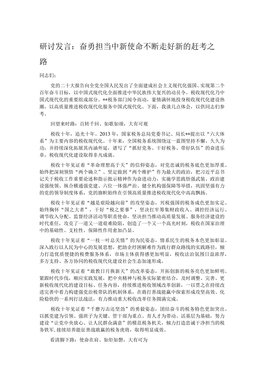 研讨发言：奋勇担当中新使命 不断走好新的赶考之路.docx_第1页