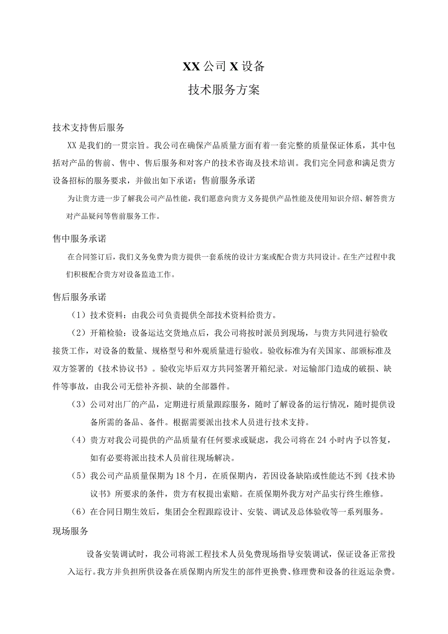 XX公司X设备技术服务方案（2023年）.docx_第1页