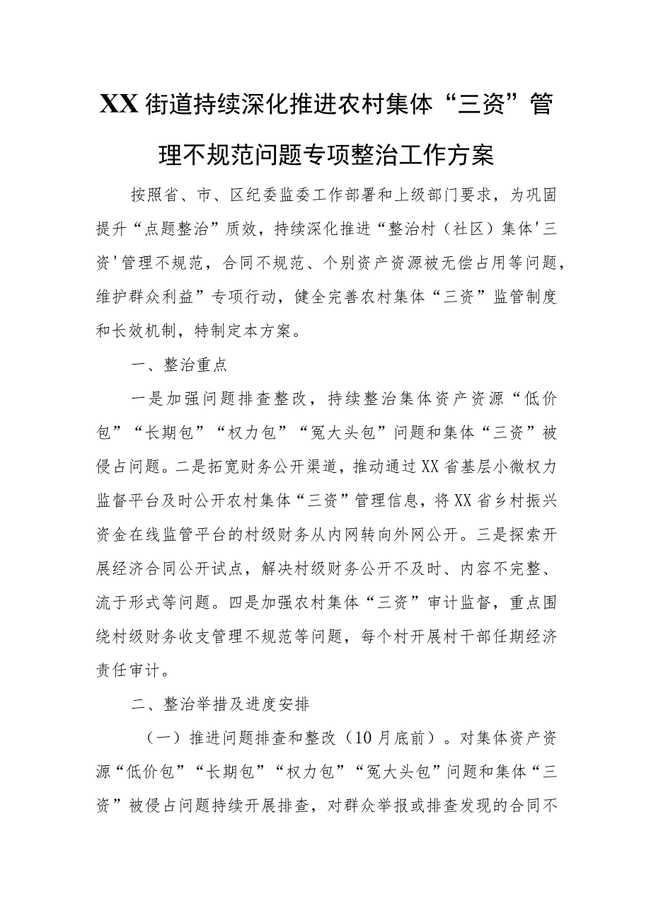 XX街道持续深化推进农村集体“三资”管理不规范问题专项整治工作方案 .docx_第1页