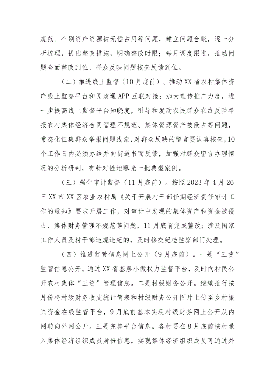 XX街道持续深化推进农村集体“三资”管理不规范问题专项整治工作方案 .docx_第2页