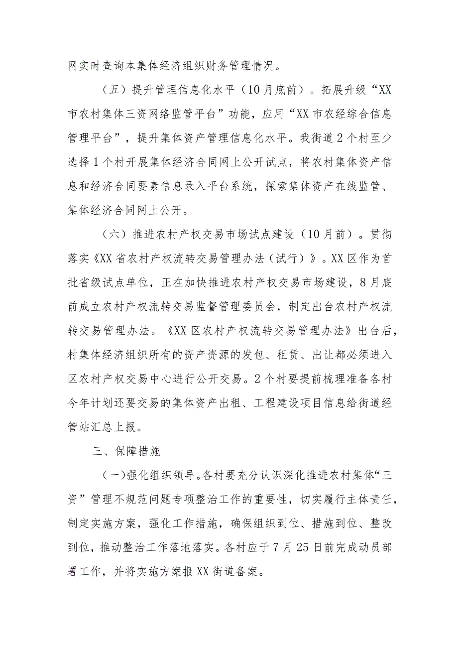 XX街道持续深化推进农村集体“三资”管理不规范问题专项整治工作方案 .docx_第3页