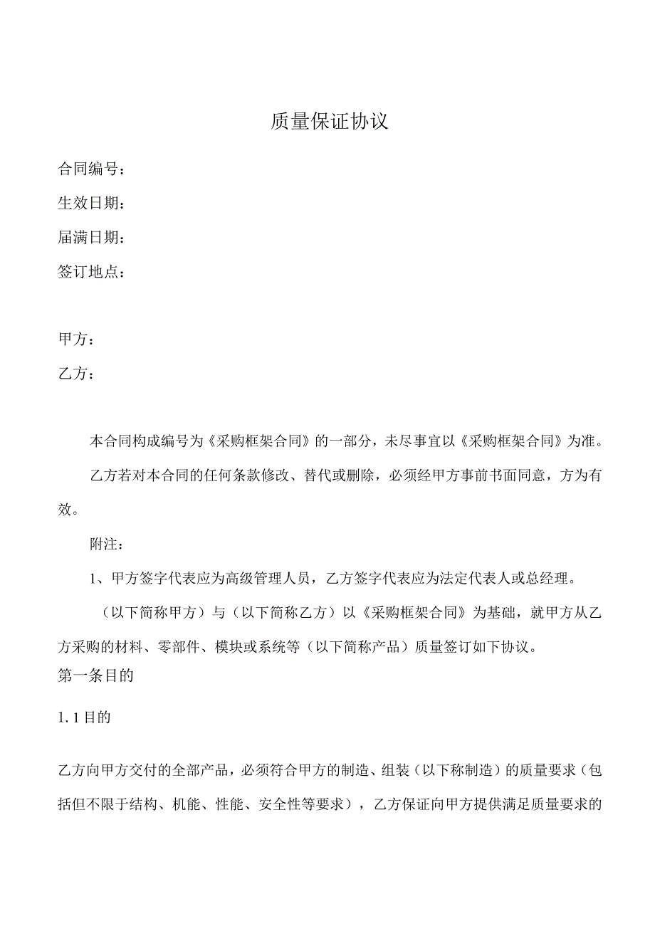 XX产品质量保证协议（2023年）.docx_第1页