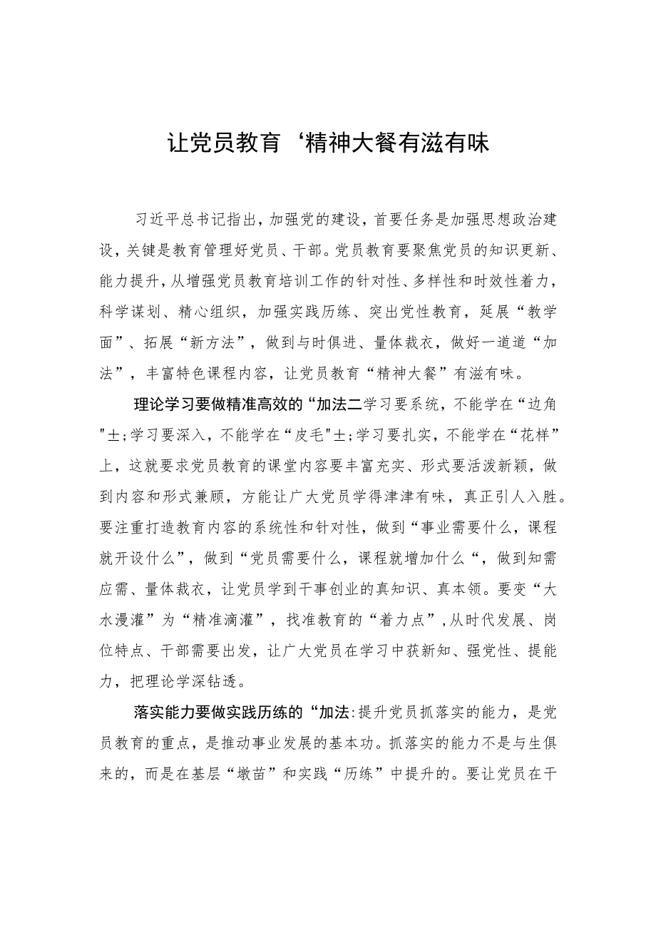 让党员教育“精神大餐”有滋有味.docx_第1页