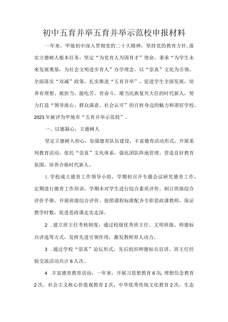 初中五育并举五育并举示范校申报材料.docx_第1页