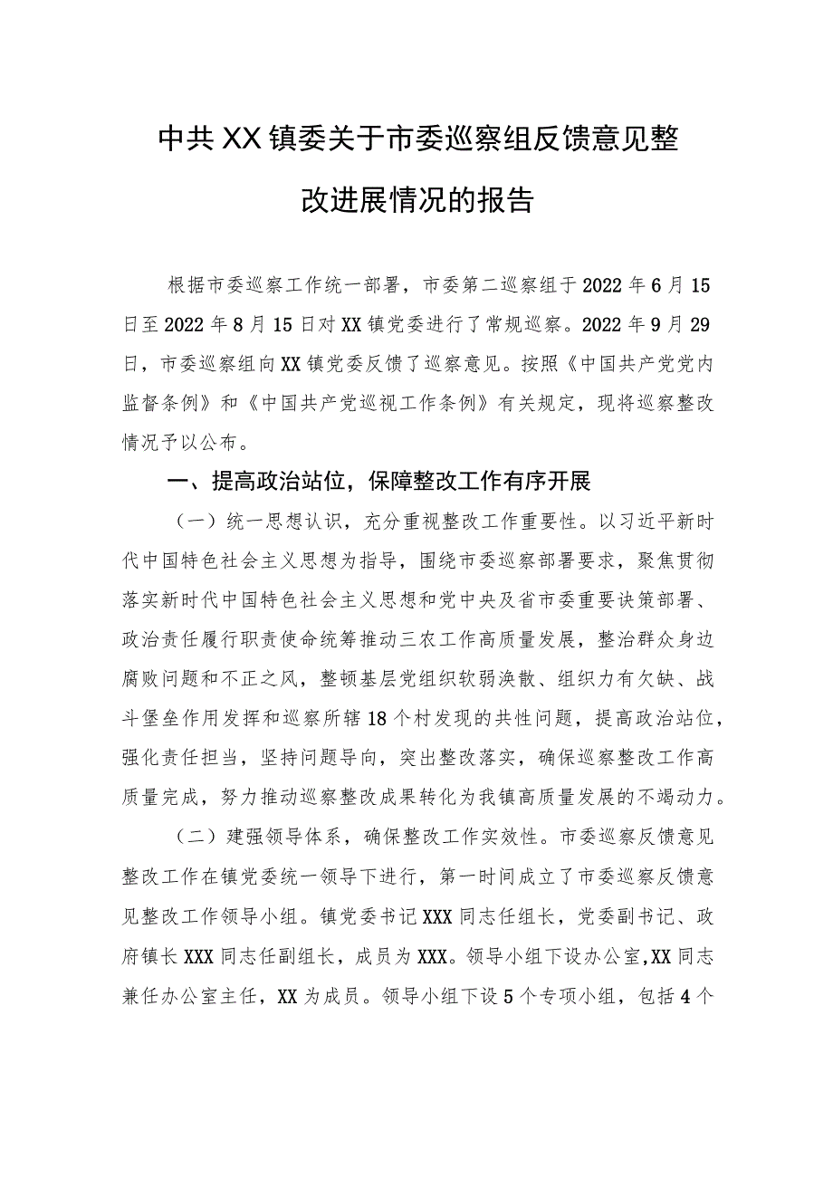 中共XX镇委关于市委巡察组反馈意见整改进展情况的报告（20230801）.docx_第1页