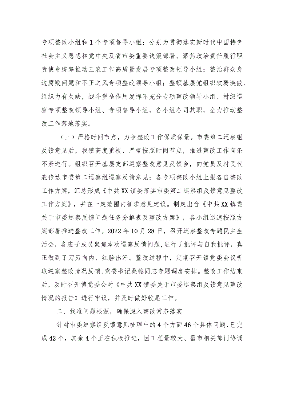 中共XX镇委关于市委巡察组反馈意见整改进展情况的报告（20230801）.docx_第2页