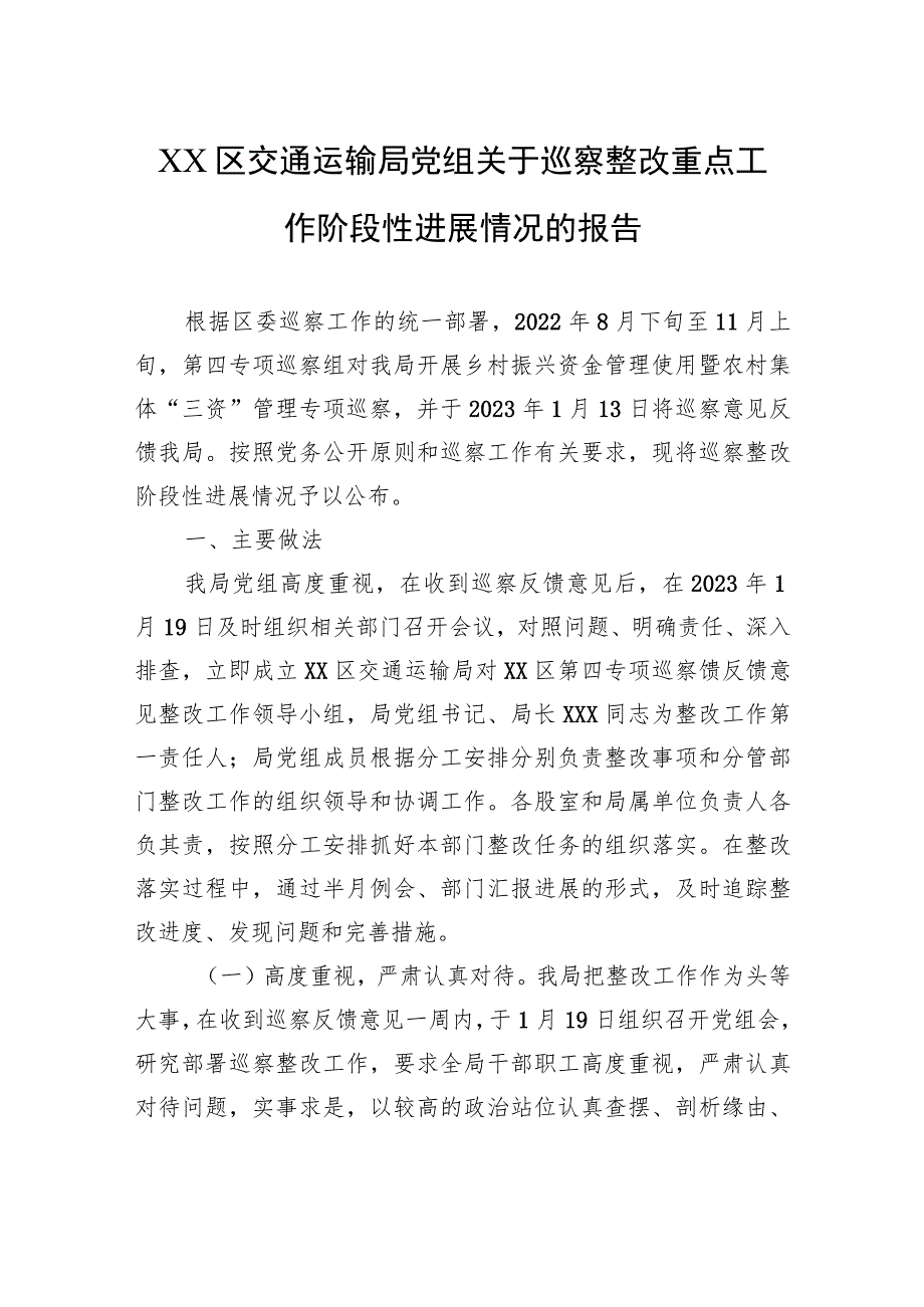 XX区交通运输局党组关于巡察整改重点工作阶段性进展情况的报告（20230808）.docx_第1页