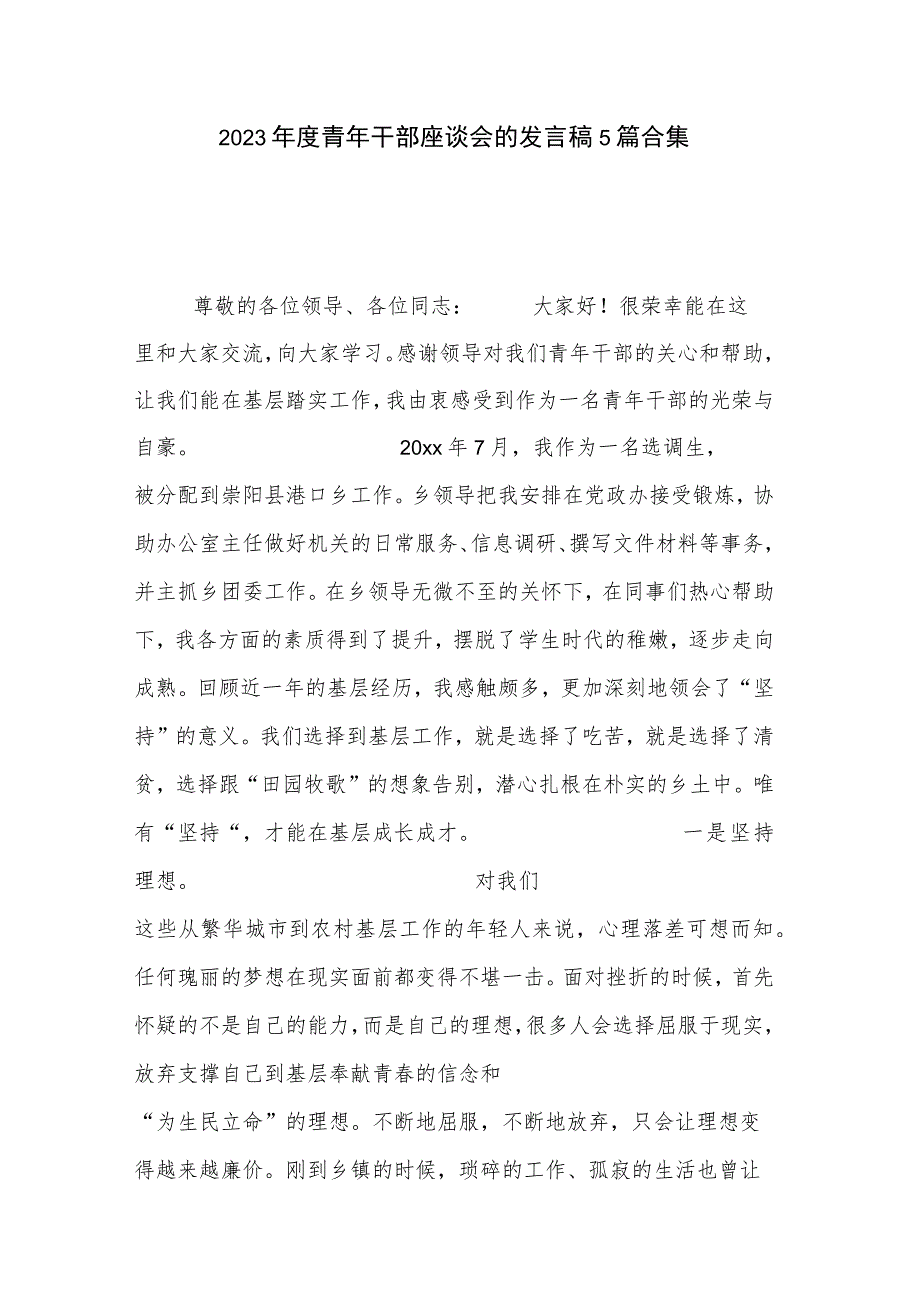 2023年度青年干部座谈会的发言稿5篇合集.docx_第1页