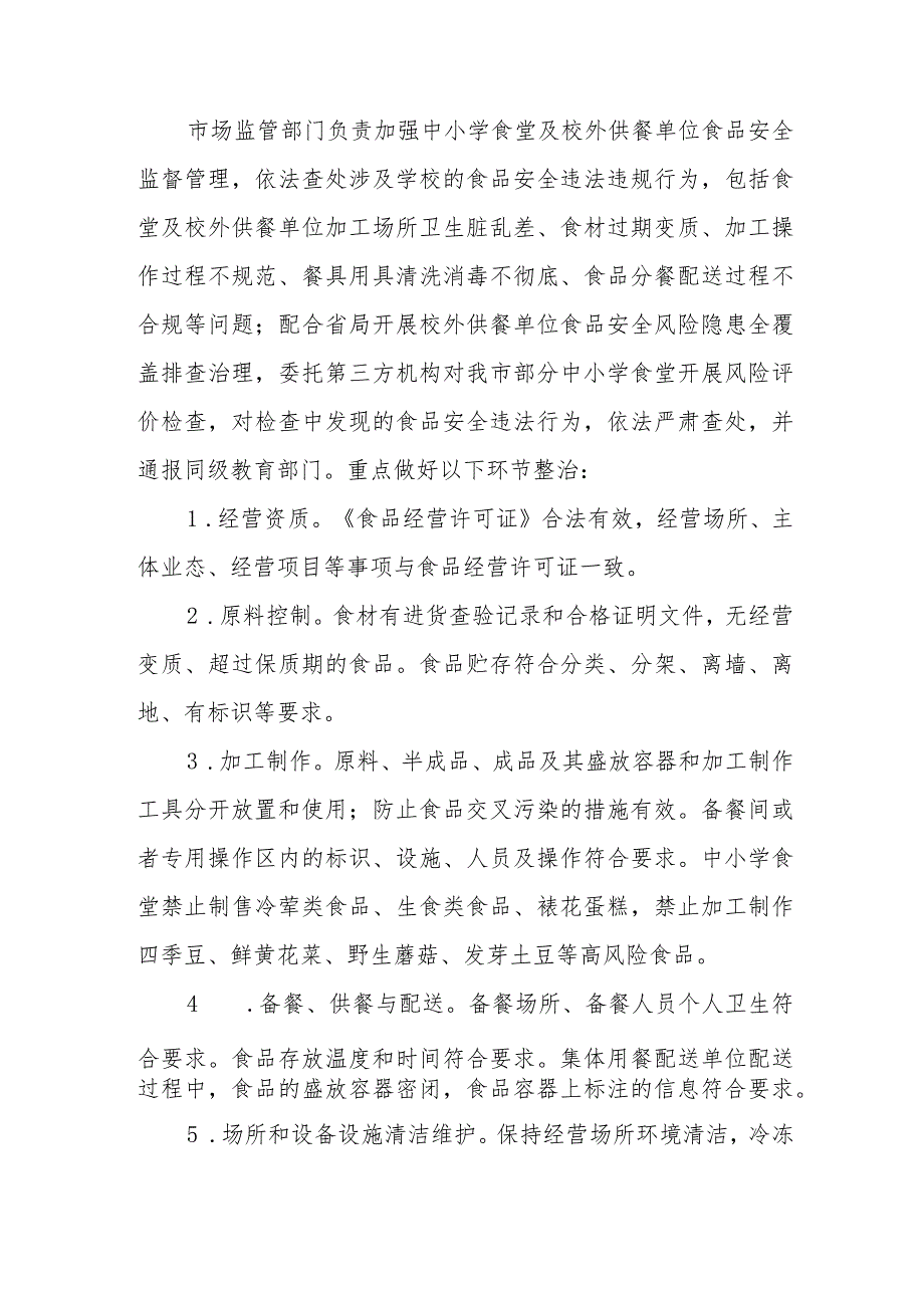 整治中小学配餐及食堂食品安全问题守护青少年“舌尖上的安全”工作方案.docx_第2页