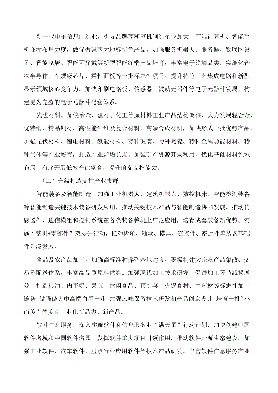 中共重庆市委办公厅、重庆市政府办公厅印发《深入推进新时代新征程新重庆制造业高质量发展行动方案(2023—2027年)》.docx_第3页