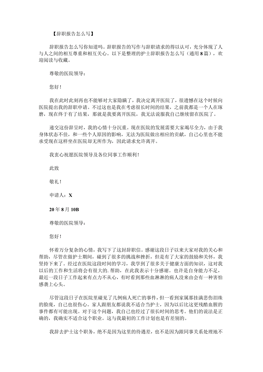 护士辞职报告怎么写.docx_第1页