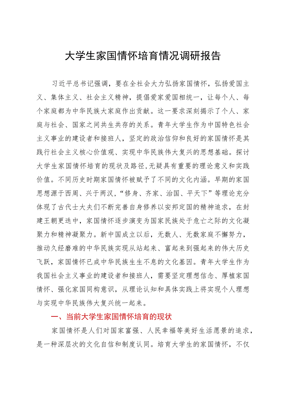 大学生家国情怀培育情况调研报告.docx_第1页