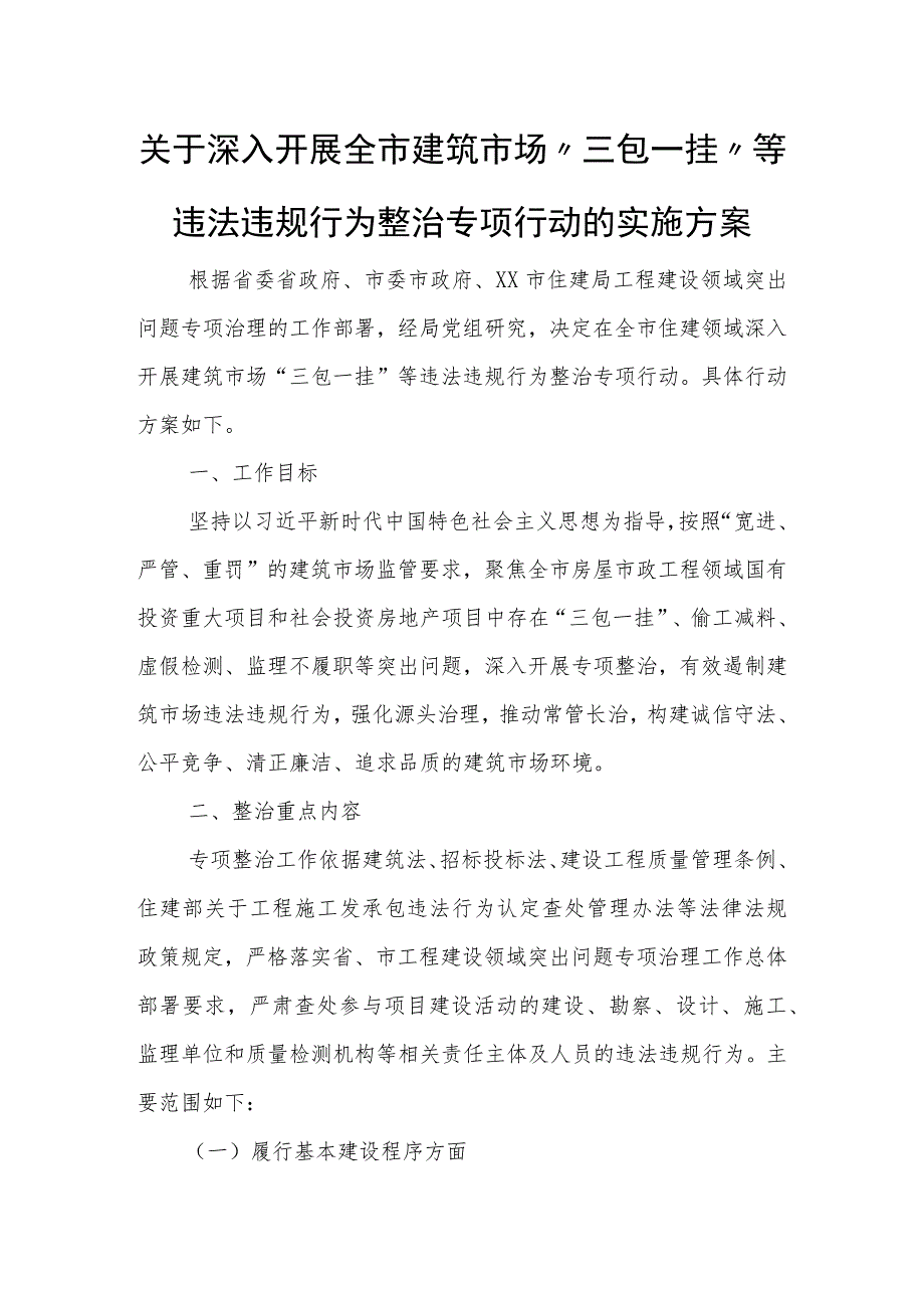 关于深入开展全市建筑市场“三包一挂”等违法违规行为整治专项行动的实施方案.docx_第1页