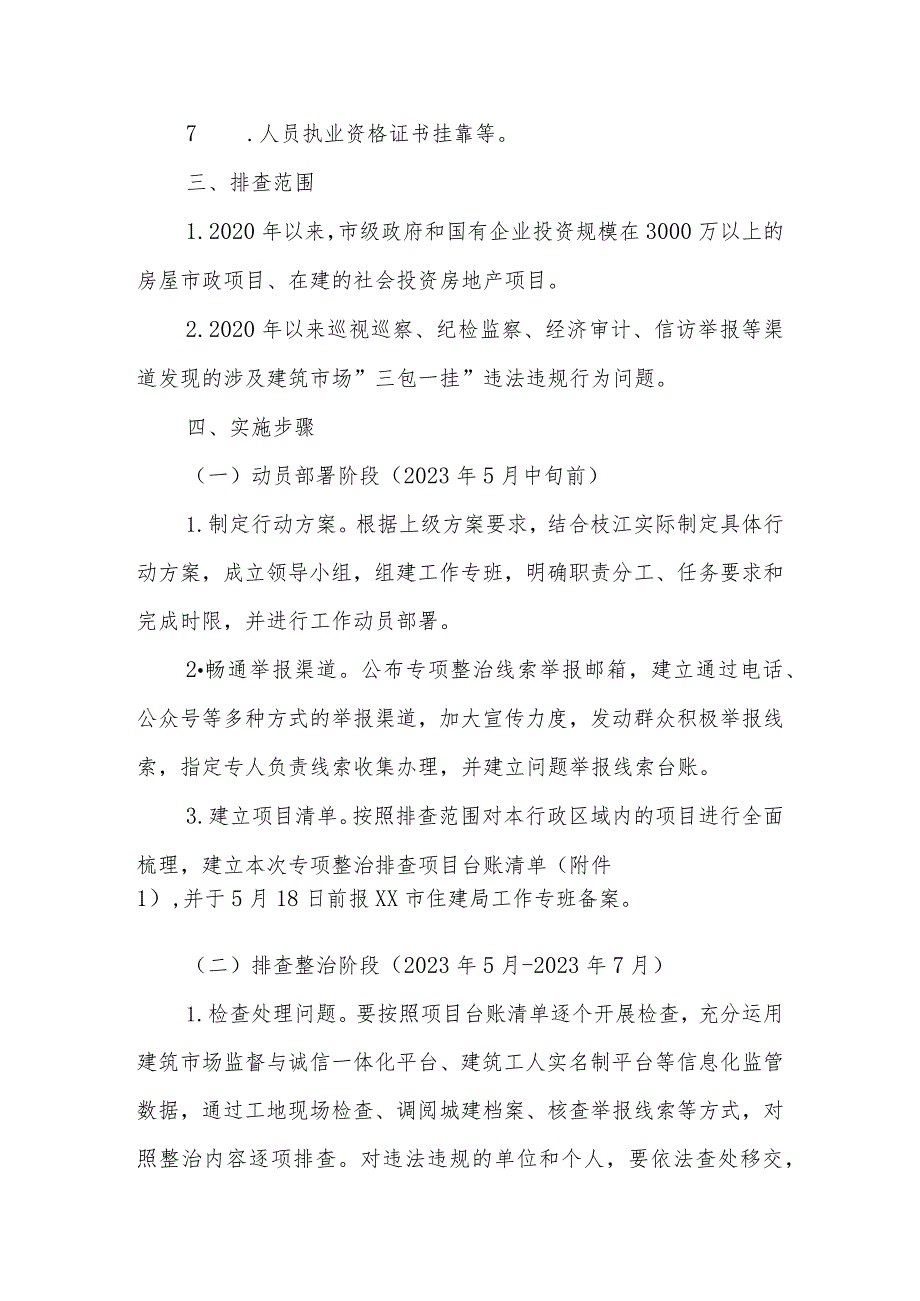 关于深入开展全市建筑市场“三包一挂”等违法违规行为整治专项行动的实施方案.docx_第3页