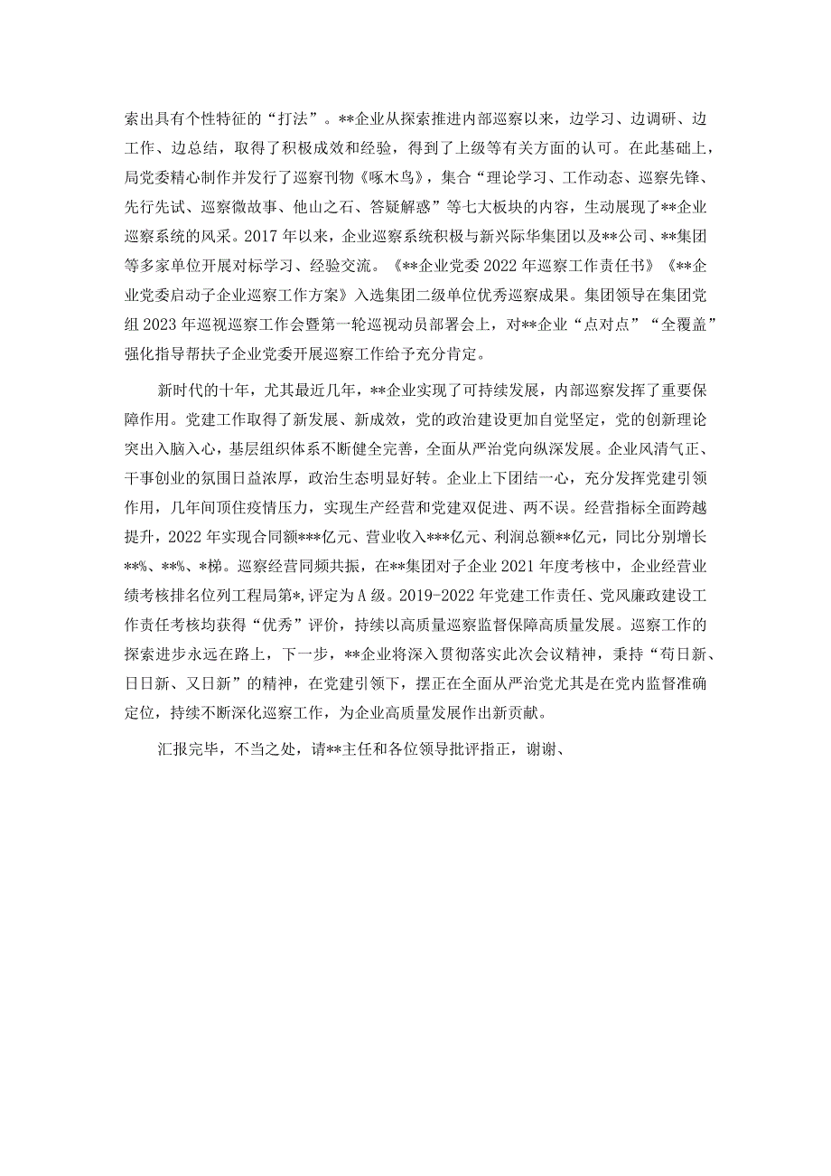 国有企业在全市国资国企系统巡察工作专题推进会上的汇报发言材料.docx_第3页