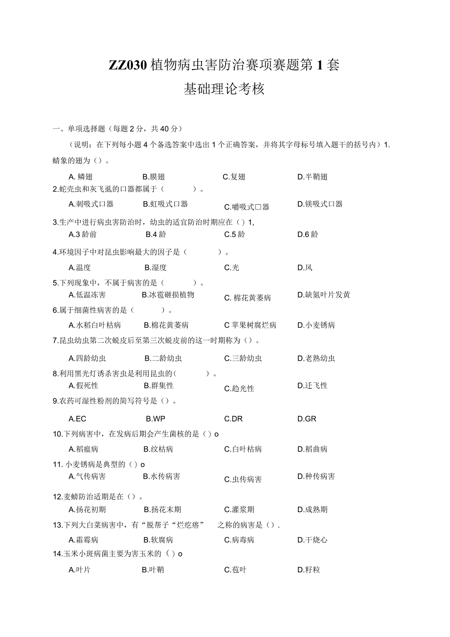 ZZ-52 2023年海南省职业院校职业技能大赛学生技能竞赛-植物病虫害防治赛项赛题第1-10套汇总.docx_第1页