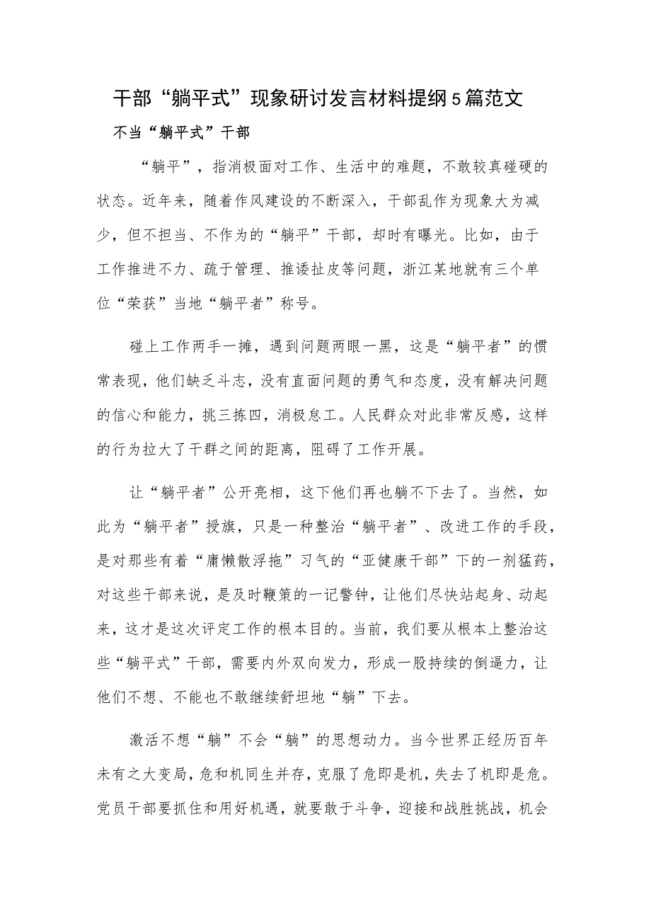 干部“躺平式”现象研讨发言材料提纲5篇范文.docx_第1页