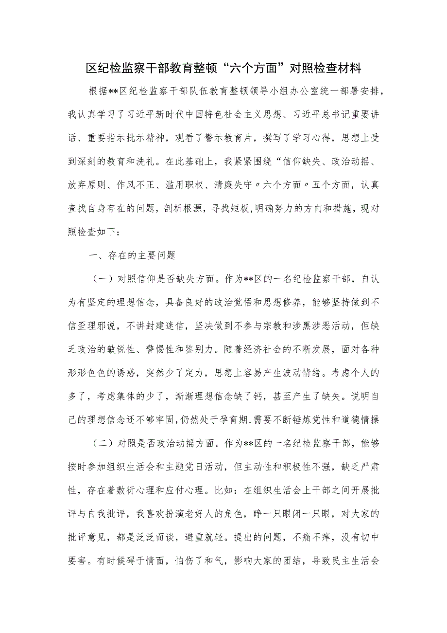 区纪检监察干部教育整顿“六个方面”对照检查材料.docx_第1页