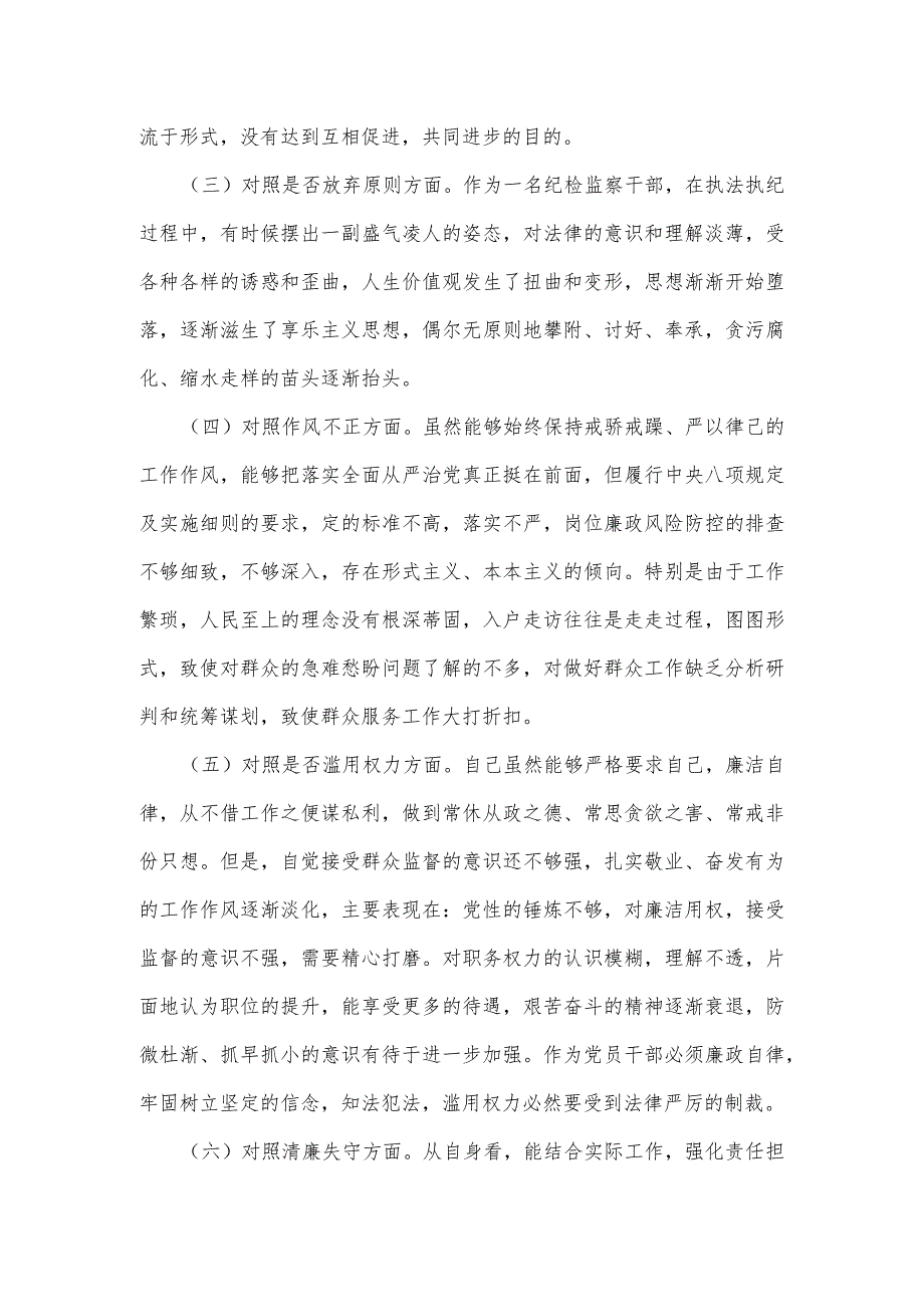 区纪检监察干部教育整顿“六个方面”对照检查材料.docx_第2页