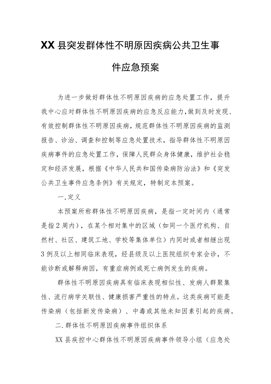 XX县突发群体性不明原因疾病公共卫生事件应急预案.docx_第1页