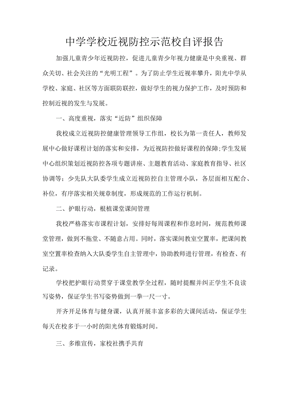 中学学校近视防控示范校自评报告.docx_第1页