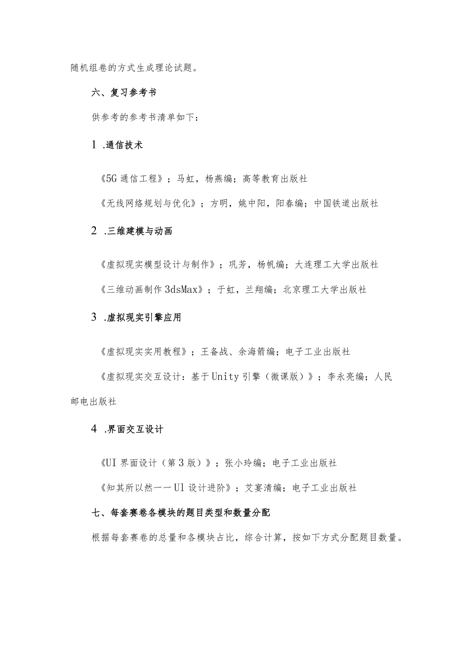 2023年江苏省工业和信息化技术技能大赛5G+虚拟现实开发应用赛项理论知识竞赛命题方案及样卷.docx_第3页