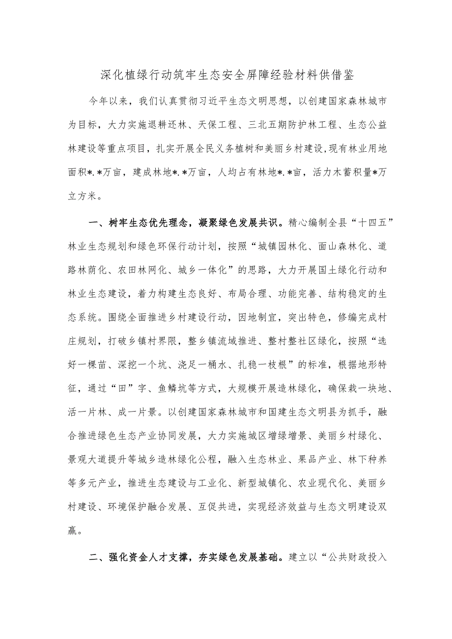 深化植绿行动 筑牢生态安全屏障经验材料供借鉴.docx_第1页