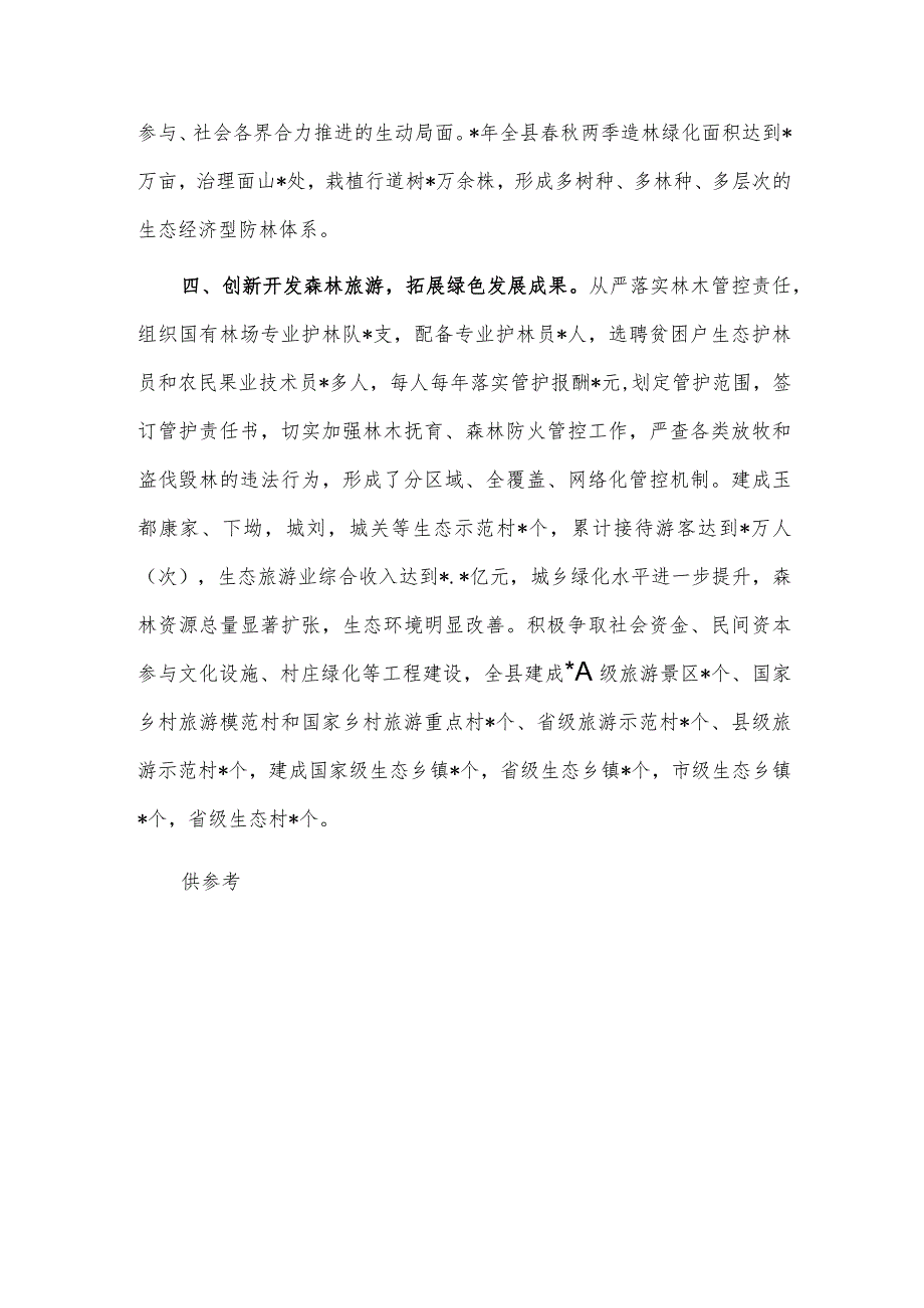 深化植绿行动 筑牢生态安全屏障经验材料供借鉴.docx_第3页