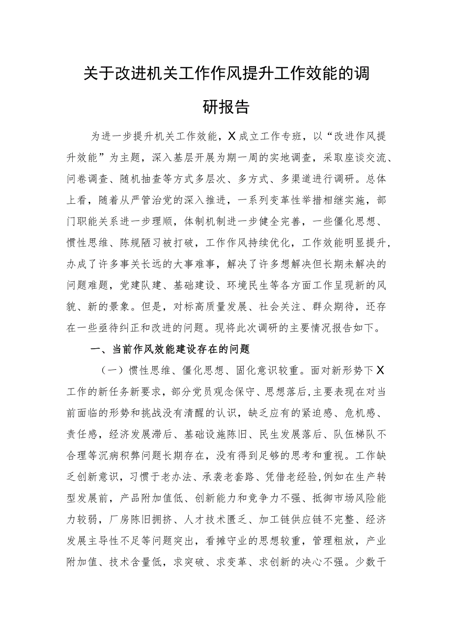 关于改进机关工作作风提升工作效能的调研报告.docx_第1页