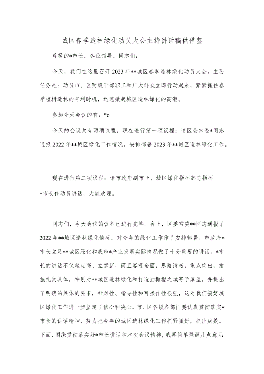 城区春季造林绿化动员大会主持讲话稿供借鉴.docx_第1页