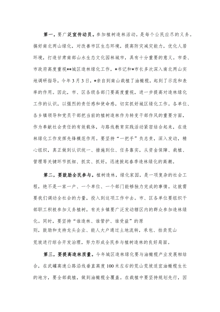 城区春季造林绿化动员大会主持讲话稿供借鉴.docx_第2页