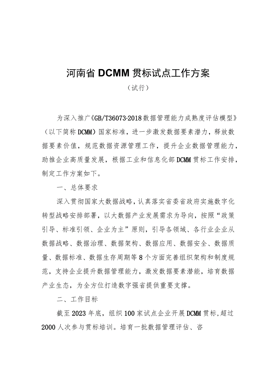 河南省DCMM贯标试点工作方案（试行）、企业申报书、推荐表.docx_第1页